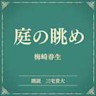 庭の眺め(小学館の名作文芸朗読)