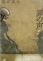 罪の声