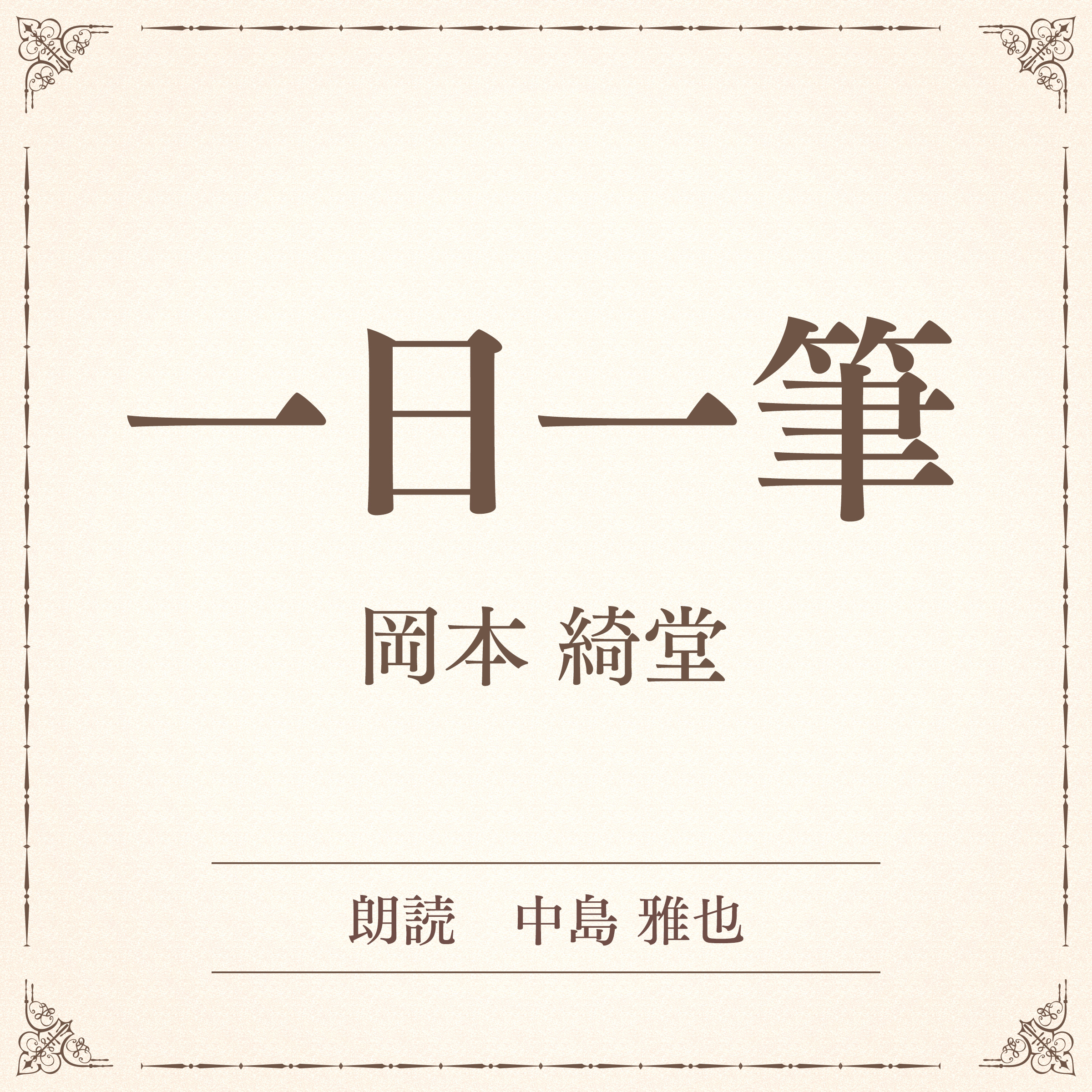 一日一筆（小学館の名作文芸朗読）