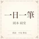 一日一筆(小学館の名作文芸朗読)
