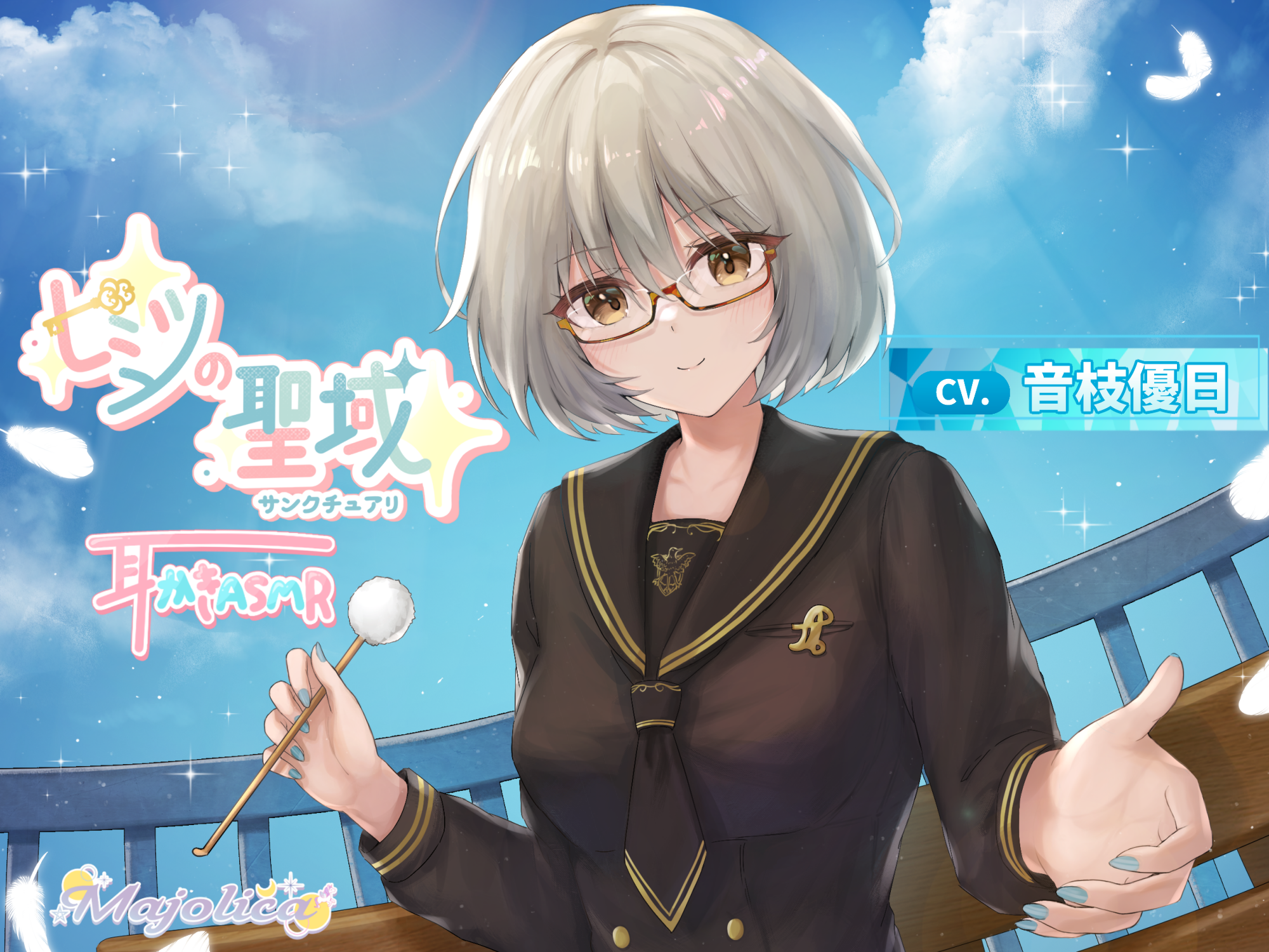 ヒミツの聖域 ～サンクチュアリ～