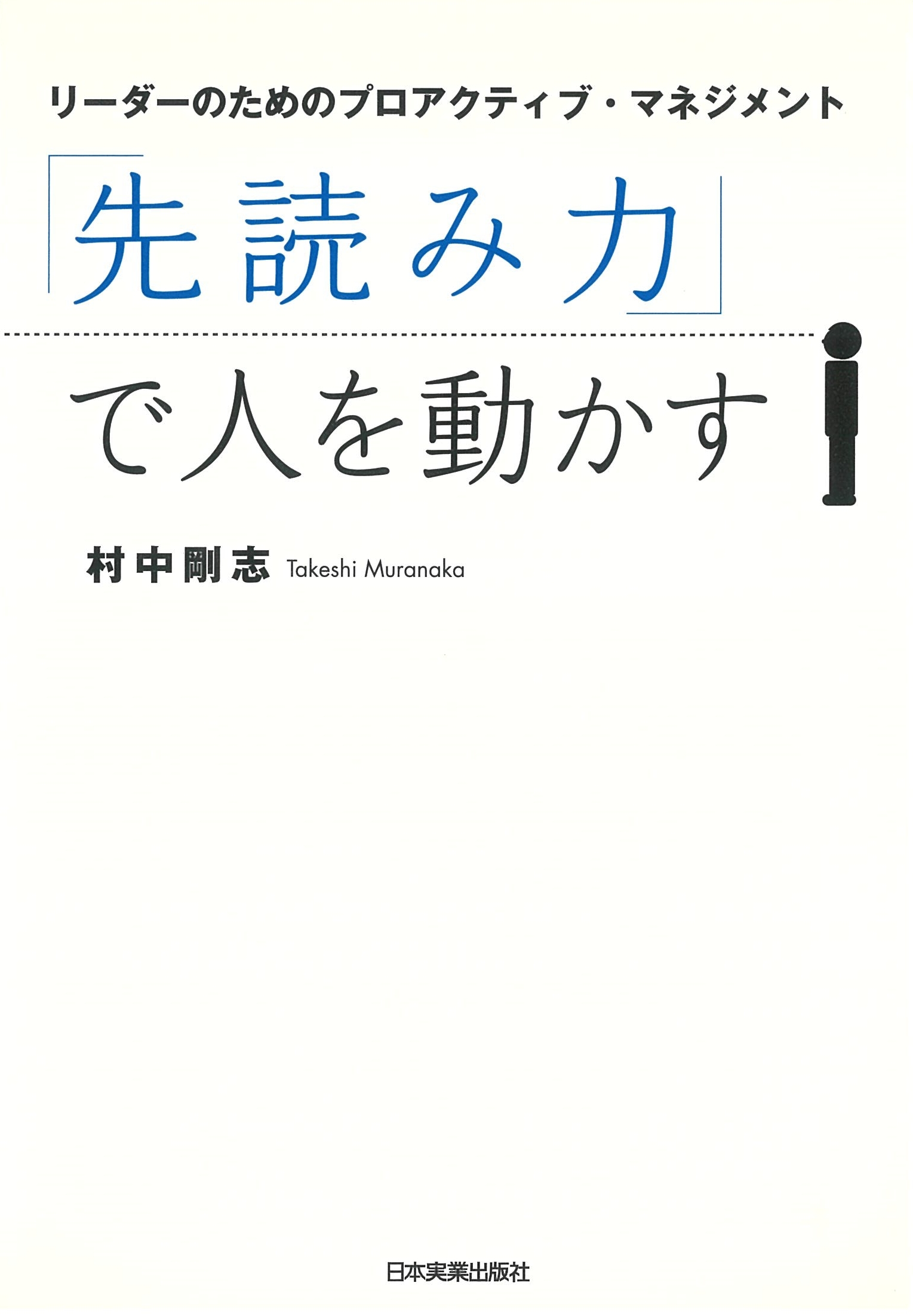 「先読み力」で人を動かす～リーダーのためのプロアクティブ・マネジメント～