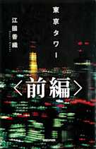 東京タワー(前編)