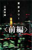 東京タワー(前編)