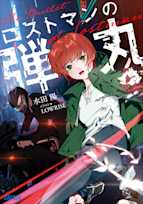 ロストマンの弾丸(ガガガ文庫)