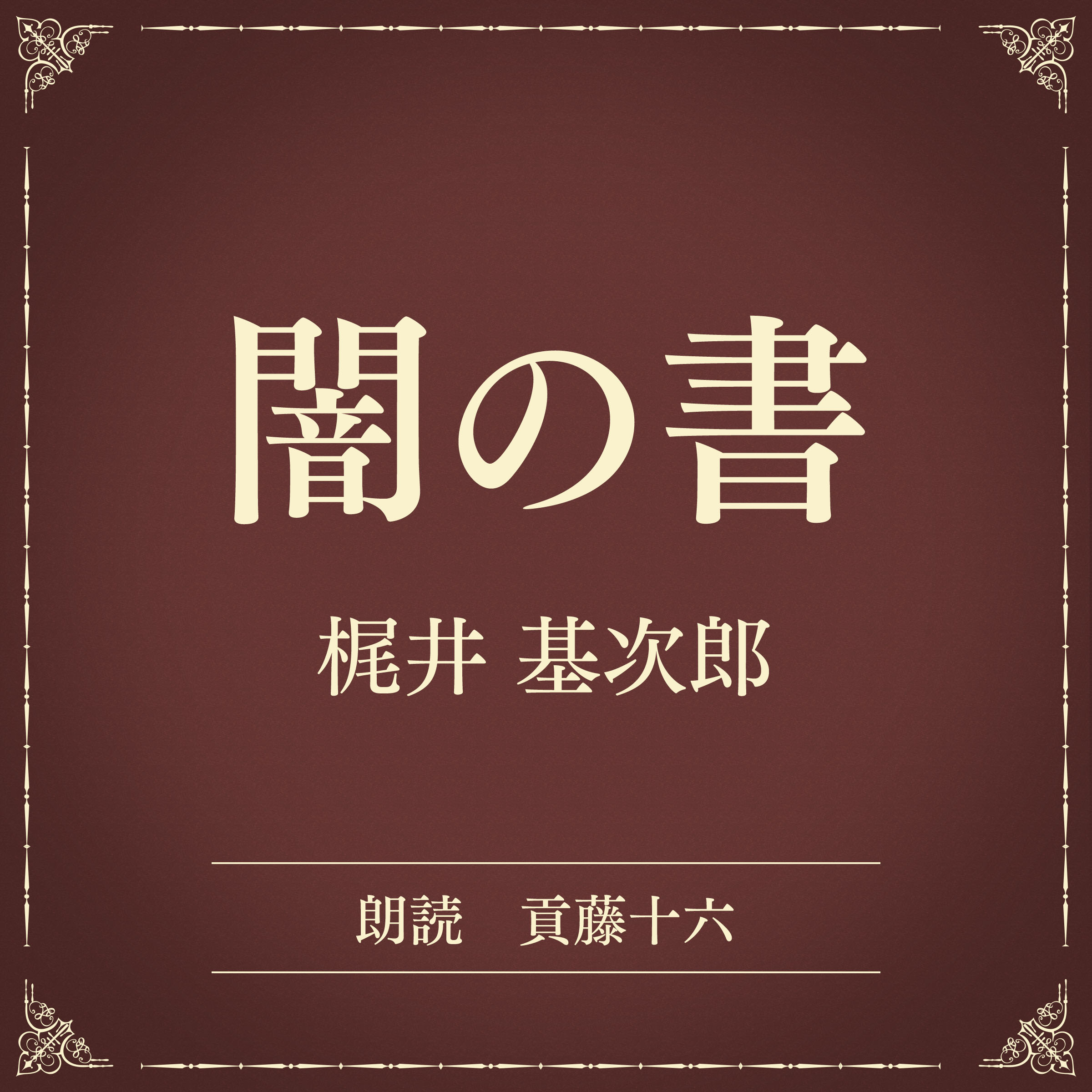 闇の書（小学館の名作文芸朗読）