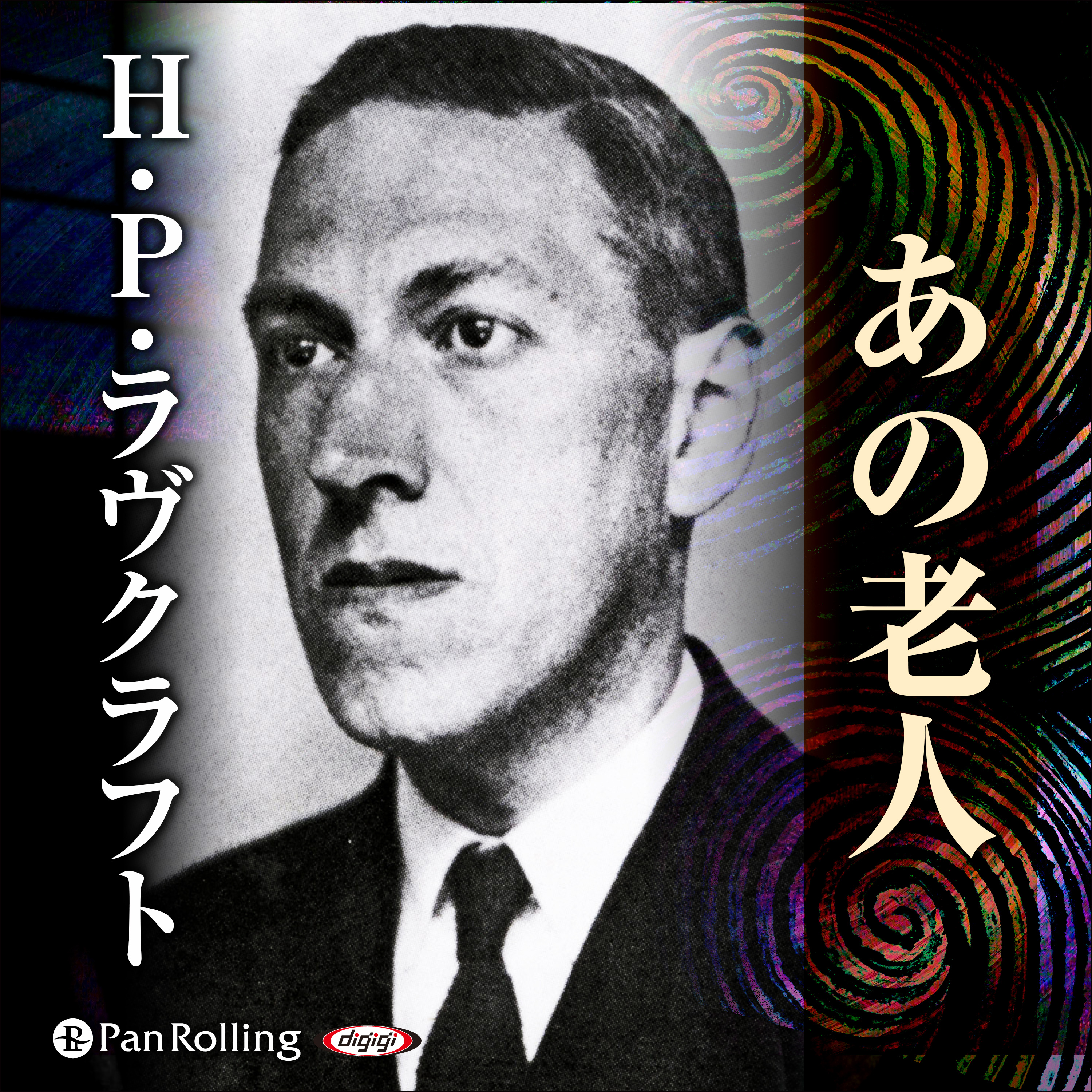 ラヴクラフト 「あの老人」