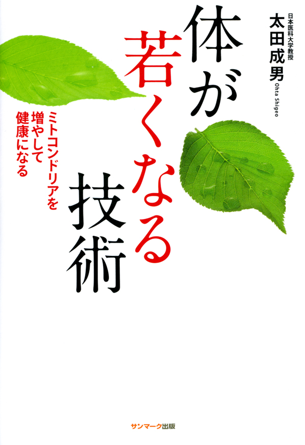 体が若くなる技術