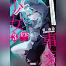 少女事案 3 (ガガガ文庫)