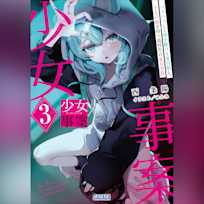 少女事案 3 (ガガガ文庫)