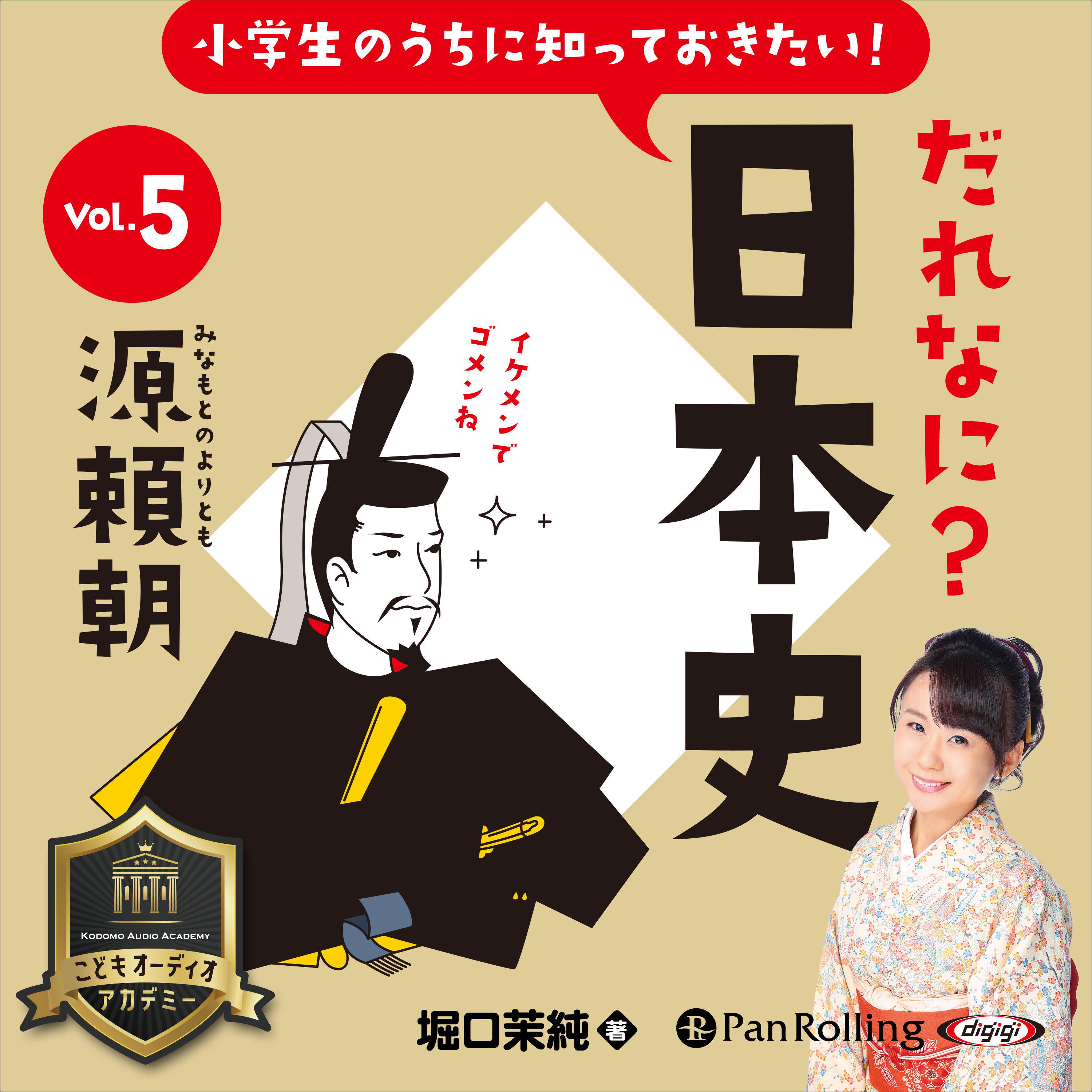 小学生のうちに知っておきたい！だれなに？日本史 Vol.5 ～源頼朝～