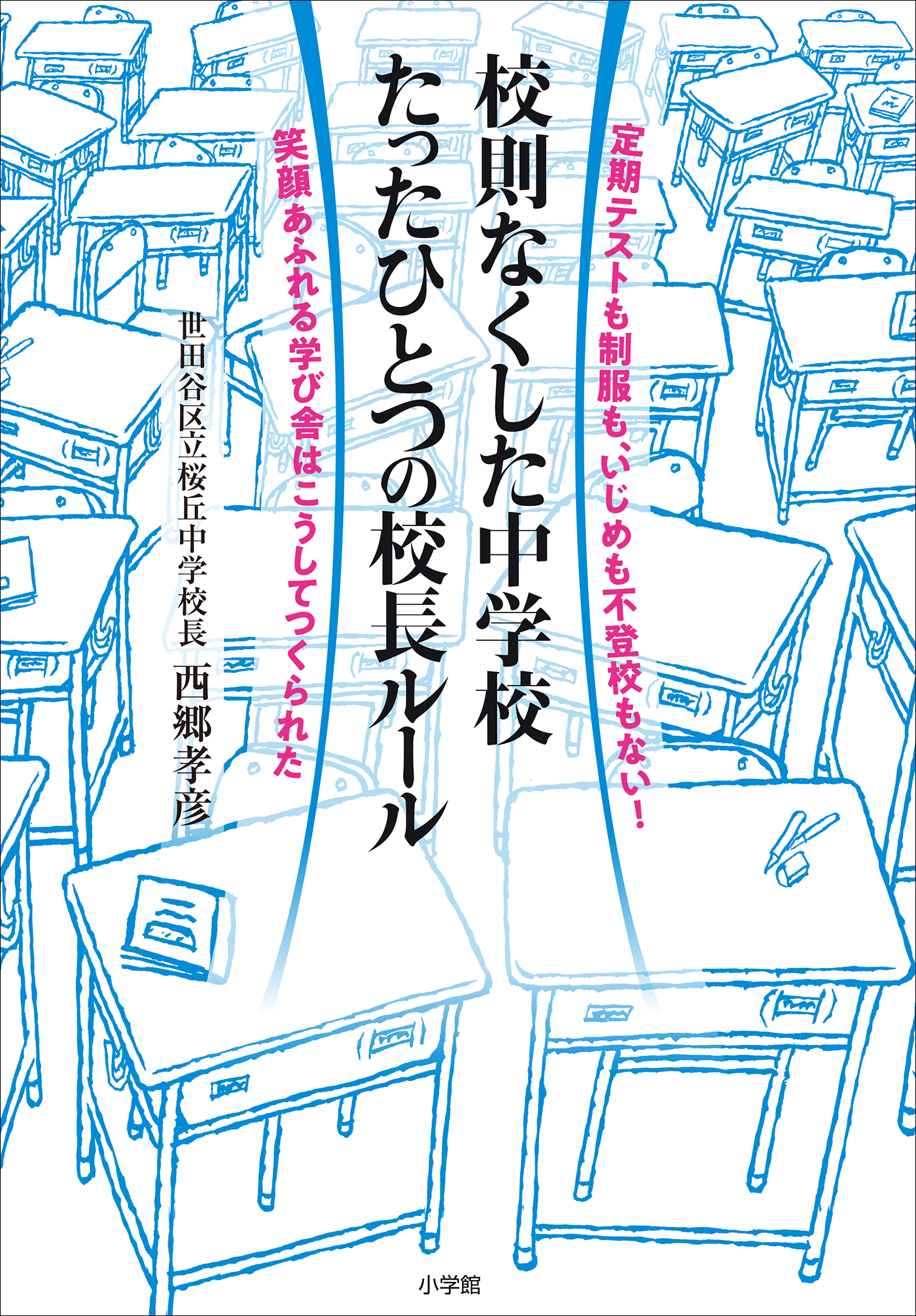 校則なくした中学校　たったひとつの校長ルール 定期テストも制服も、いじめも不登校もない！笑顔あふれる学び舎はこうしてつくられた