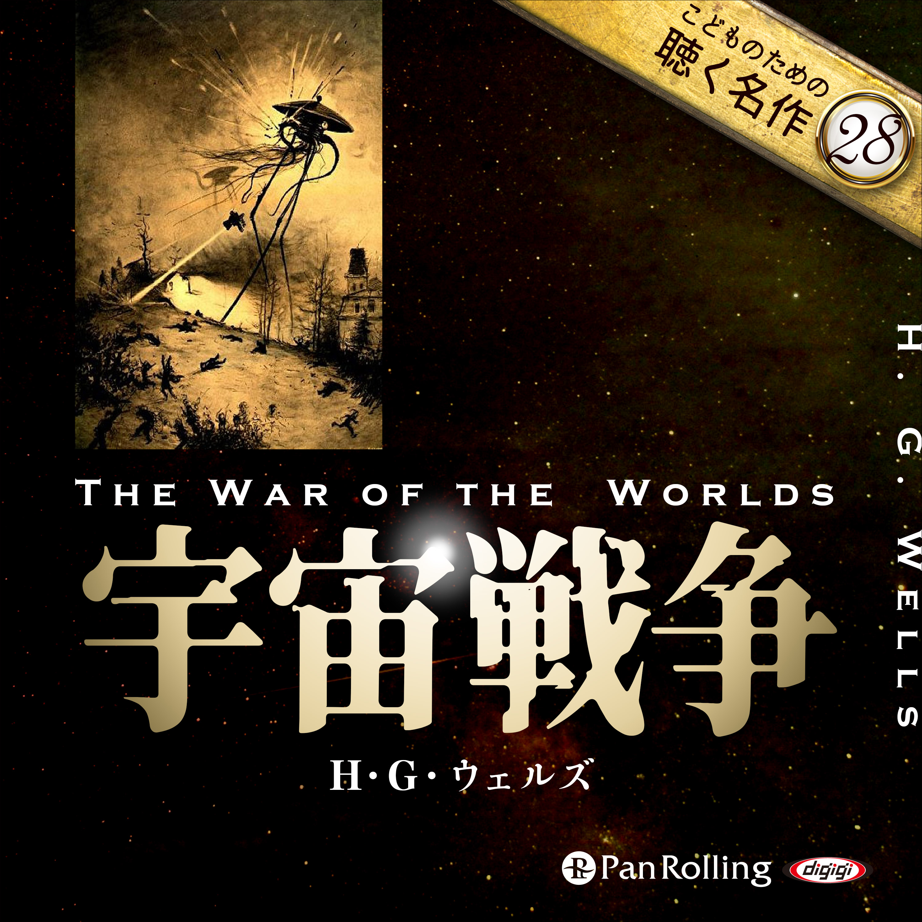 宇宙戦争（こどものための聴く名作 28）