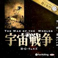 宇宙戦争(こどものための聴く名作 28)