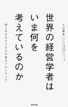 世界の経営学者はいま何を考えているのか――知られざるビジネスの知のフロンティア