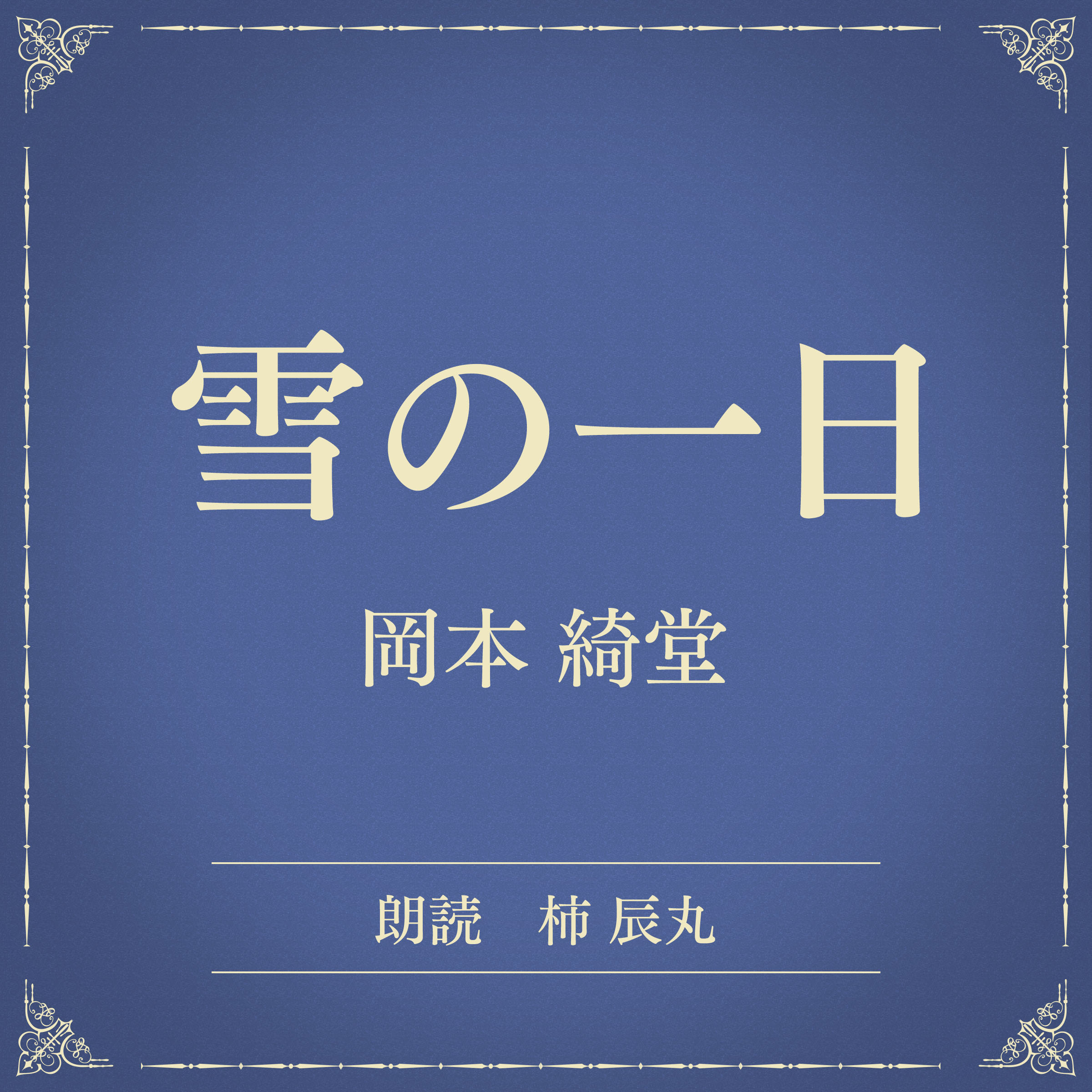 雪の一日（小学館の名作文芸朗読）