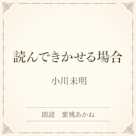 読んできかせる場合(小学館の名作文芸朗読)