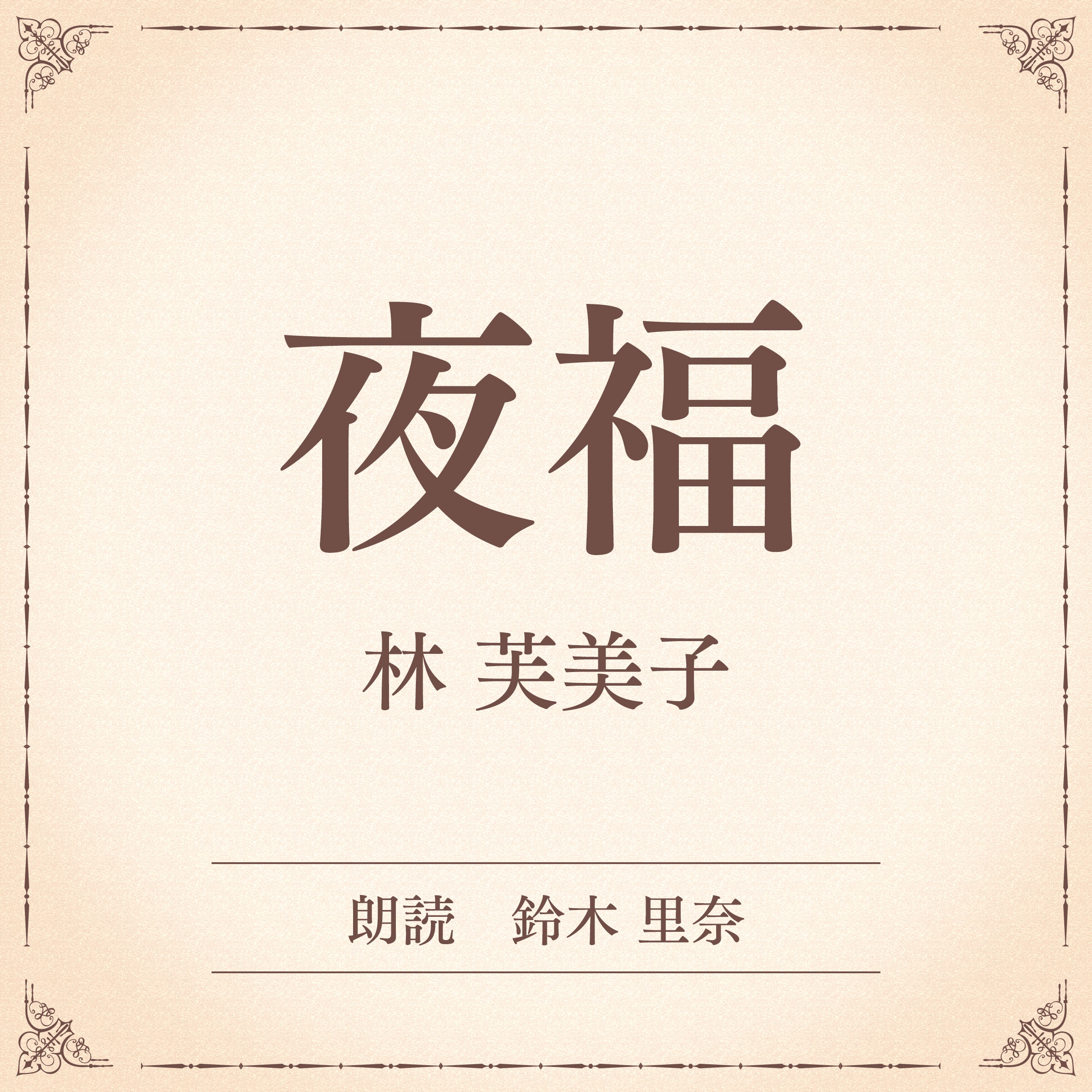夜福（小学館の名作文芸朗読）
