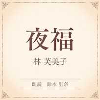 夜福(小学館の名作文芸朗読)