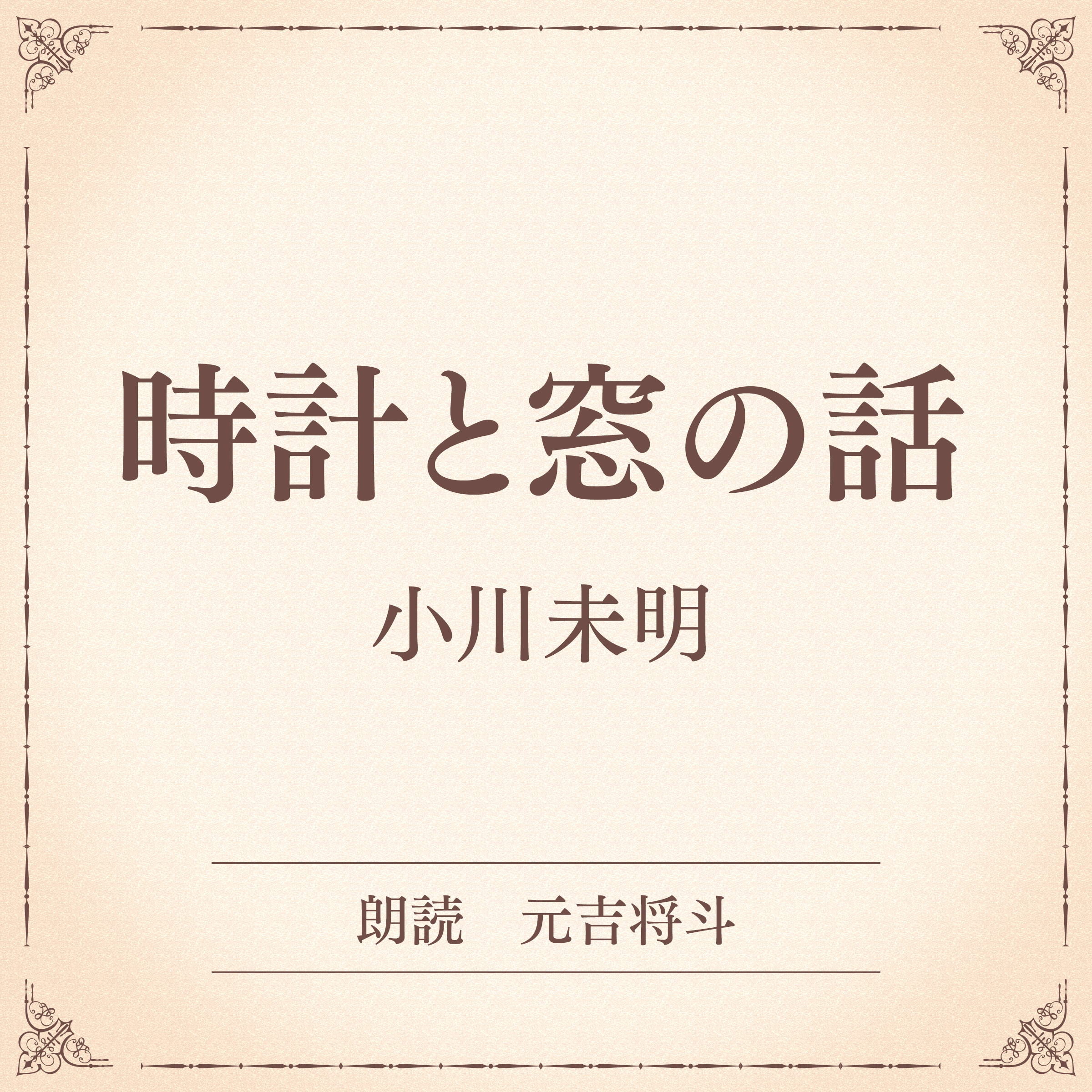 時計と窓の話（小学館の名作文芸朗読）