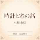 時計と窓の話(小学館の名作文芸朗読)
