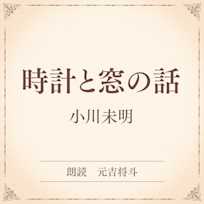 時計と窓の話(小学館の名作文芸朗読)