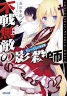 不戦無敵の影殺師(ガガガ文庫)