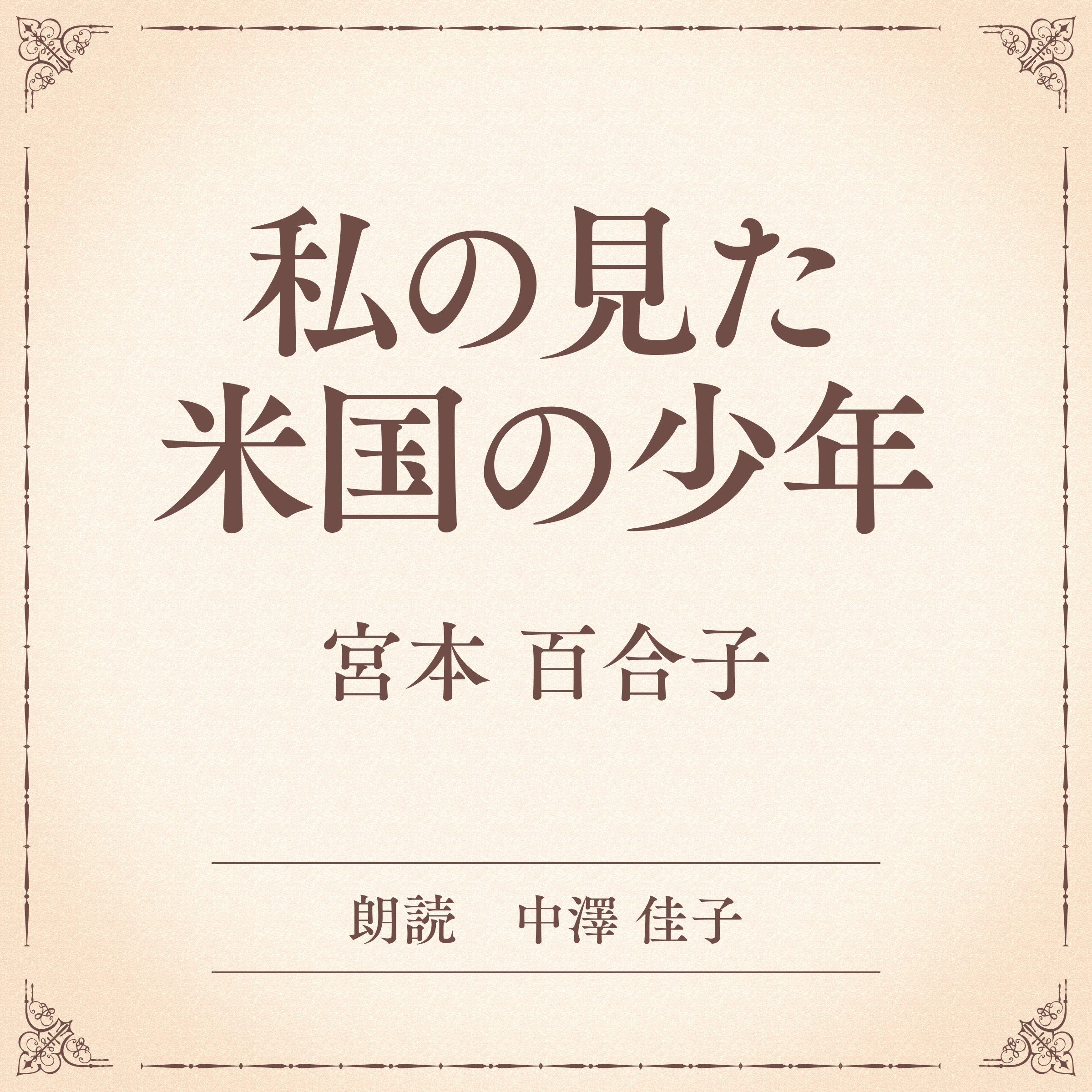 私の見た米国の少年（小学館の名作文芸朗読）
