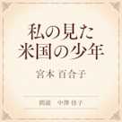 私の見た米国の少年(小学館の名作文芸朗読)