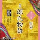 源氏物語 第二十九帖 行幸