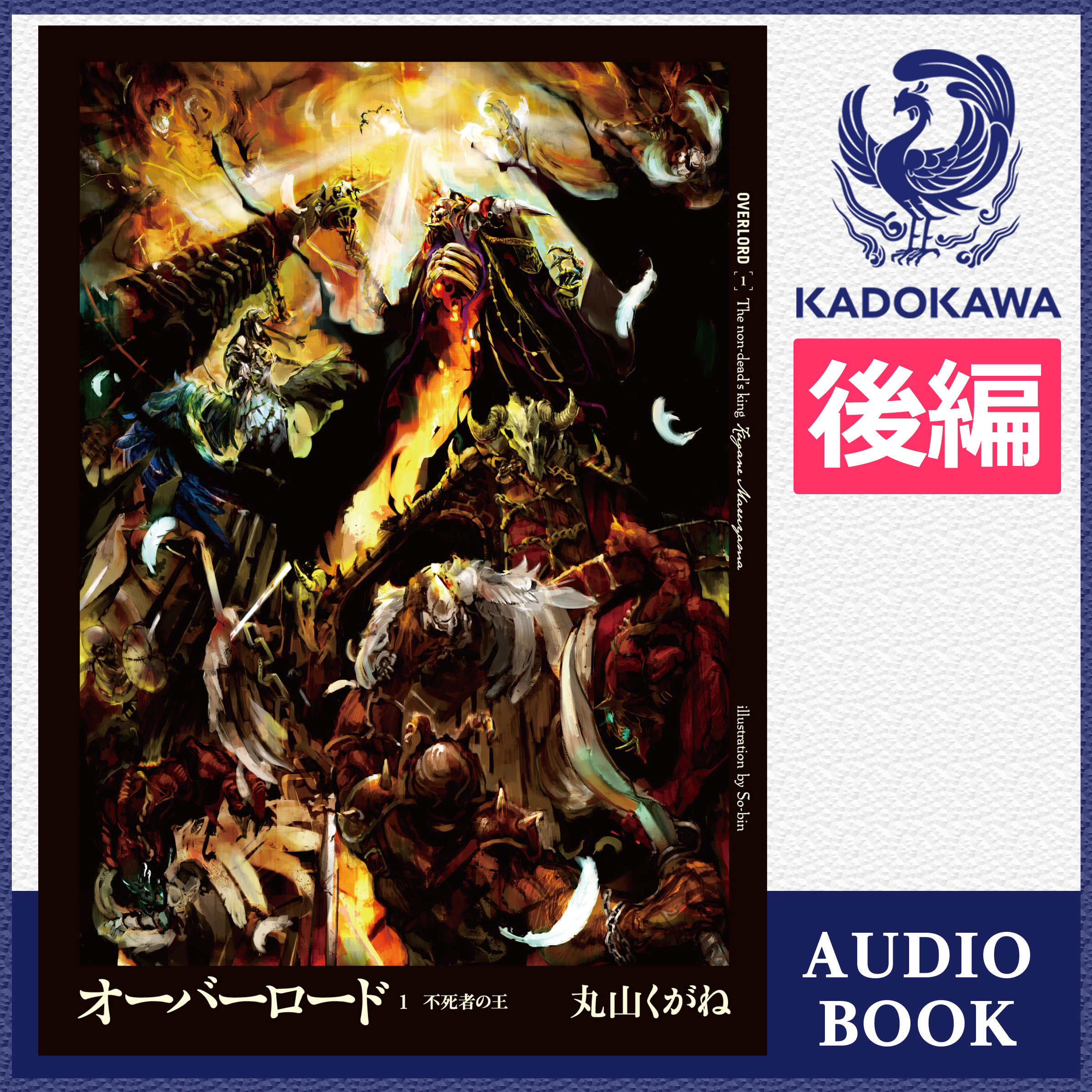 オーバーロード1 不死者の王 後編