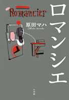 ロマンシエ