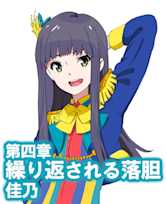 オーディオブック『小説版 Wake Up, Girls! それぞれの姿』 第四章 繰り返される落胆 佳乃