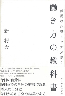 伝説の外資トップが説く　働き方の教科書