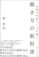 伝説の外資トップが説く 働き方の教科書