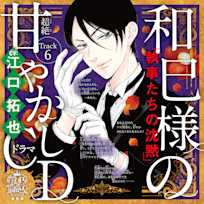 6 出会いがない~乙女のどんな悩みも100%解決!『執事たちの沈黙』和巳様(CV:江口拓也)の超絶甘やかしドラマCD~