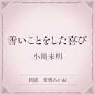 善いことをした喜び(小学館の名作文芸朗読)