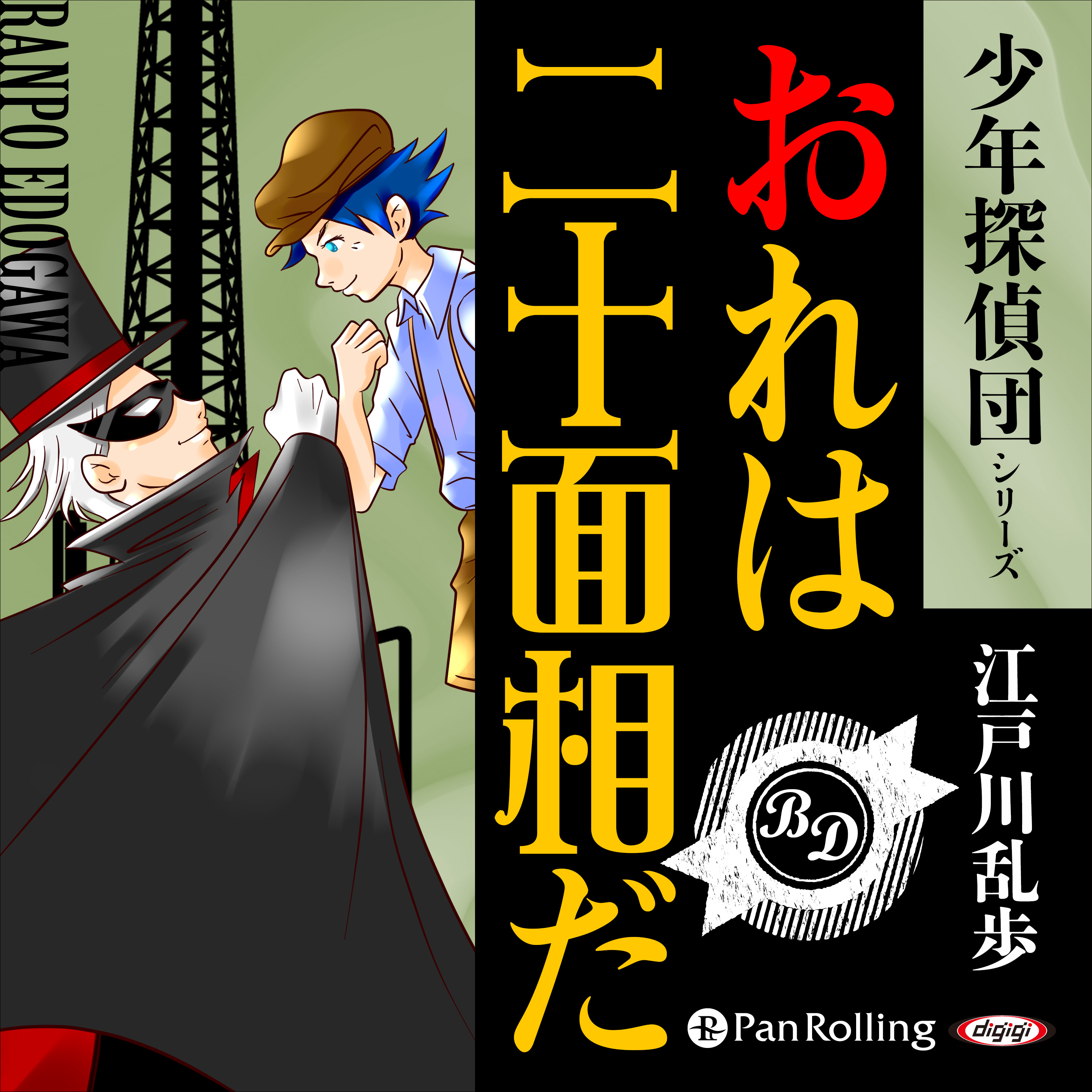 おれは二十面相だ!!