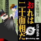 おれは二十面相だ!!
