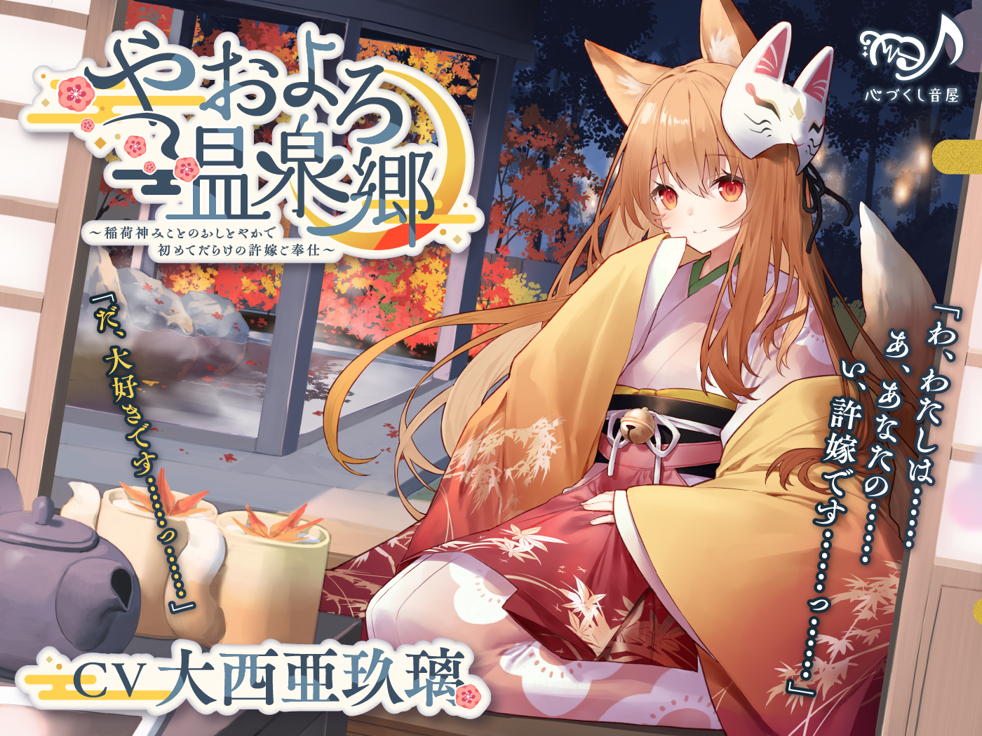 【ASMR】やおよろ温泉郷～稲荷神みことのおしとやかで初めてだらけの許嫁ご奉仕～【CV.大西亜玖璃】