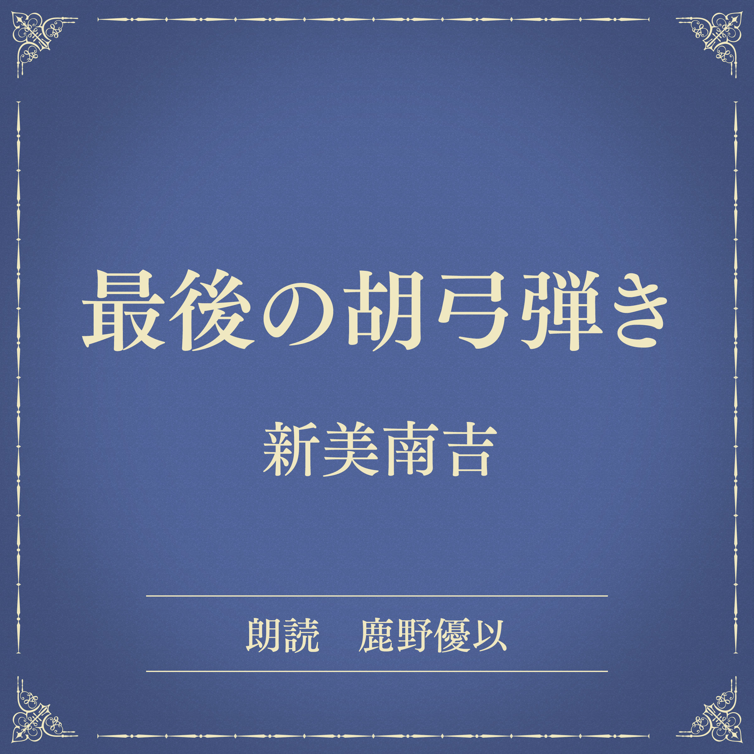 最後の胡弓弾き（小学館の名作文芸朗読）