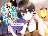 義妹とおうちキャンプ