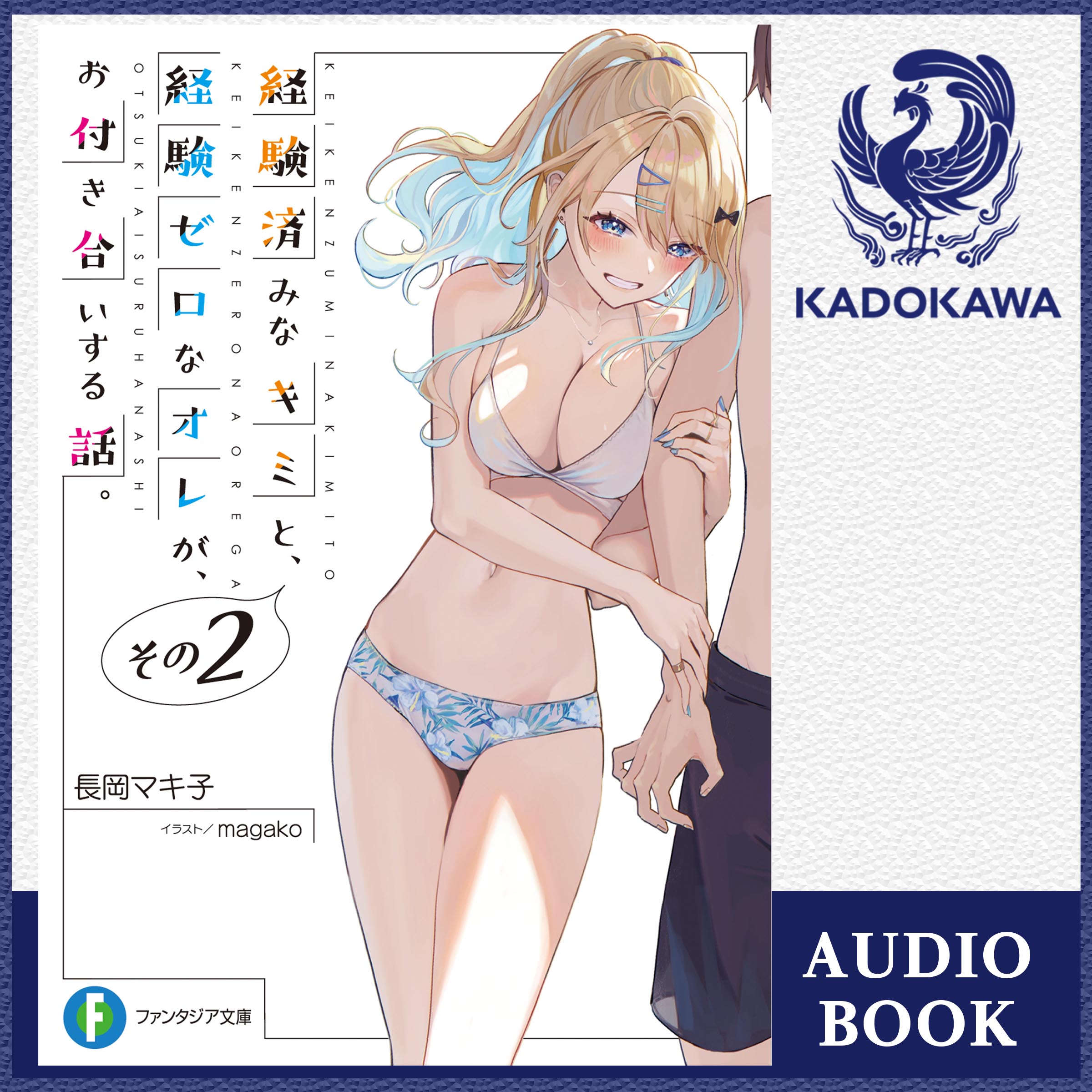 経験済みなキミと、 経験ゼロなオレが、 お付き合いする話。その２
