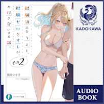 経験済みなキミと、 経験ゼロなオレが、 お付き合いする話。その2