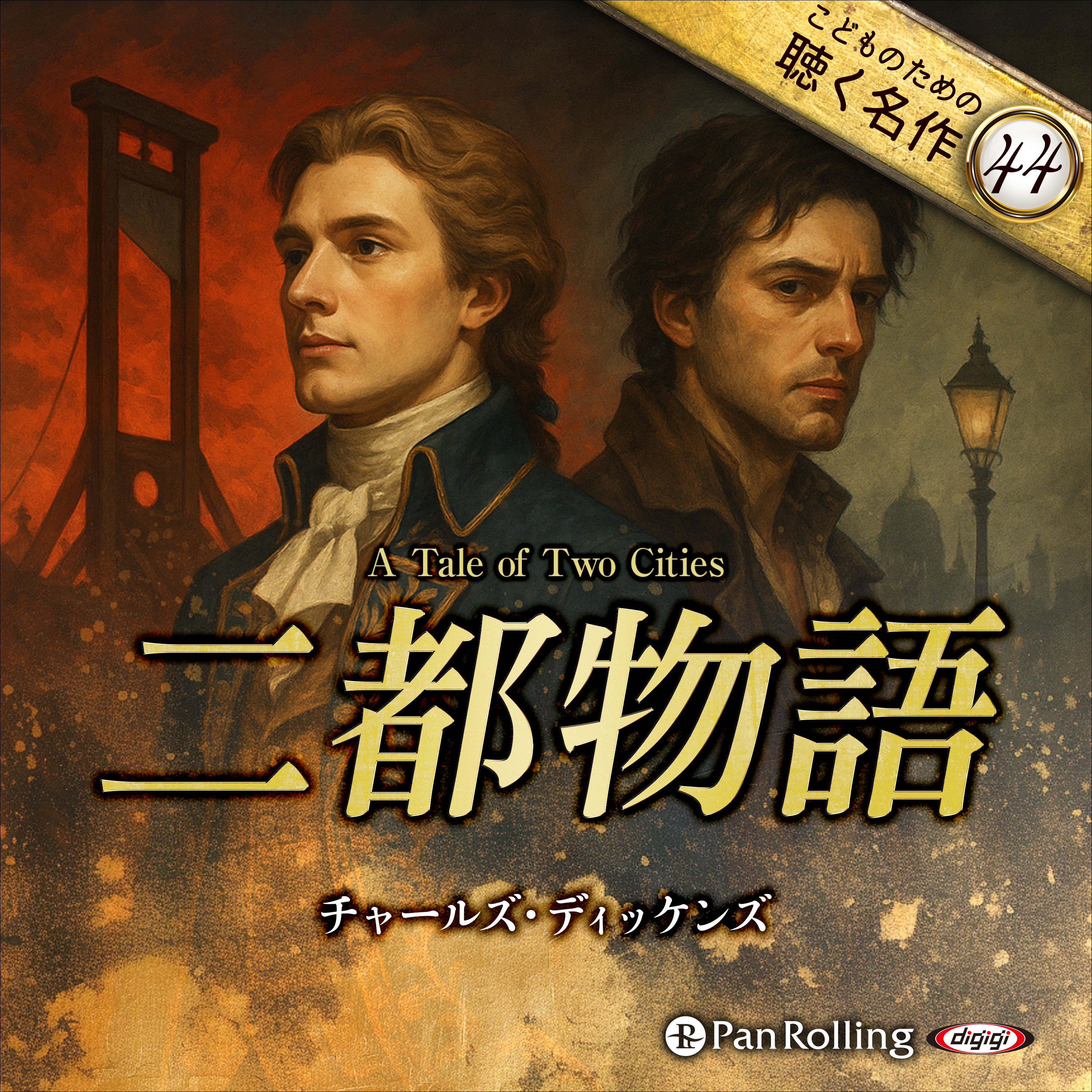 二都物語（こどものための聴く名作44）