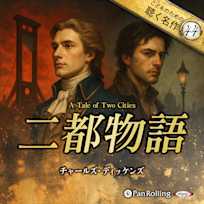 二都物語(こどものための聴く名作44)