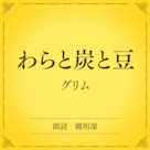わらと炭と豆(小学館の名作文芸朗読)