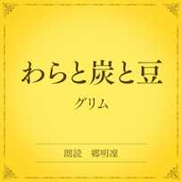 わらと炭と豆(小学館の名作文芸朗読)