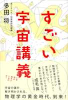 すごい宇宙講義