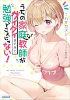 うちの家庭教師がグイグイきすぎて勉強どころじゃない!(ガガガ文庫)